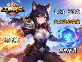 王者荣耀麒麟连招技巧，怎么打出爆发，如何衔接技能，怎么避免失误