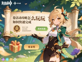原神卷轴活动攻略怎么玩,奖励有哪些,如何快速完成