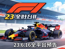 F1 23 6.16全平台预告