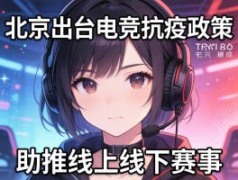 北京出台电竞抗疫政策 助推线上线下赛事