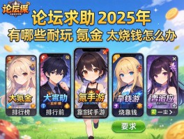 论坛求助：2025年有哪些耐玩又不氪金的动漫手游？排行榜靠前的游戏太烧钱怎么办