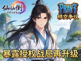 仙剑IP移交引争议 暴雪授权战局再升级