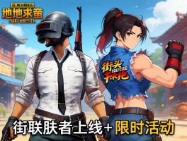 绝地求生×街头霸王角色联动皮肤上线+限时活动