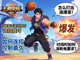 王者荣耀扣篮王连招技巧，怎么打出爆发,如何连招控制最久,对线时如何消耗