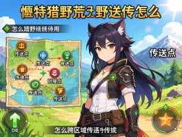 怪物猎人荒野地图传送怎么用,传送点有哪些,怎么跨区域传送