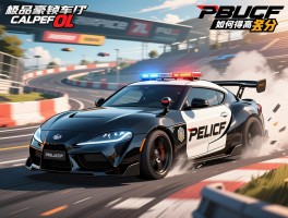 极品飞车OL怎么解锁豪车,警车追逐怎么摆脱,漂移赛如何得高分