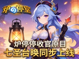 炉石停运收官原神七圣召唤同步上线