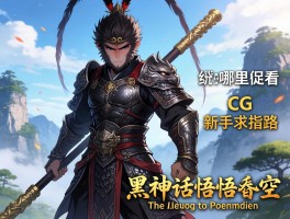 黑神话悟空的CG动画哪里能看？新手求指路！