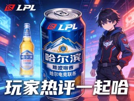 哈尔滨啤酒与LPL电竞联名罐发布 玩家热评一起哈