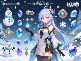 83原神活动攻略，皑尘与雪影怎么玩，2.3版本原石有多少，雪人部件怎么获得