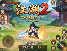 江湖2怎么玩新手入门,门派怎么选,开局要注意什么