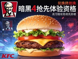 KFC汉堡兑换暗黑4抢先体验资格
