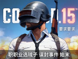 COD15职业选手误封事件始末
