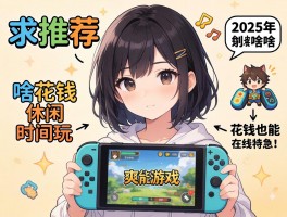 求推荐！2025年有啥适合休闲时间玩、不花钱也能爽的游戏？在线等急