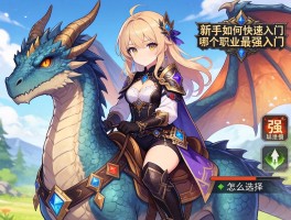 猎龙,新手如何快速入门,哪个职业最强,坐骑怎么选择搭配