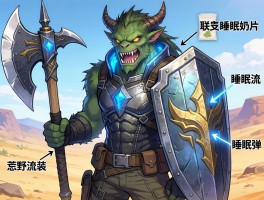 怪物猎人荒野睡眠配装,睡眠流盾斧怎么玩,联机睡眠奶片如何搭配,睡眠弹如何使用