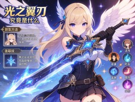 光之翼刃究竟是什么武器，获取方法，适用职业，属性特效全解析