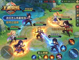 王者荣耀技能连招的技巧，连招怎么练最有效，如何记住复杂连招，连招释放时机怎么把握