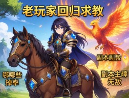 老玩家回归求教：魔兽副本坐骑哪些掉率高？无敌和凤凰背景故事有啥区别？