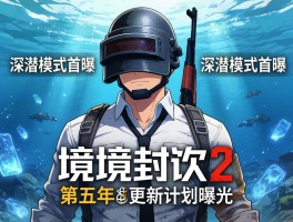 全境封锁2第五年更新计划曝光 深潜模式首曝