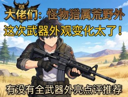 大佬们，怪物猎人荒野这次武器外观变化太大了！有没有全武器外观点评推荐？