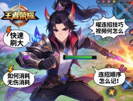 王者荣耀曜连招技巧视频，怎么快速刷大，如何无伤消耗，连招顺序怎么记