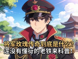 将军玫瑰传奇到底是什么？有没有懂行的老铁来科普一下？