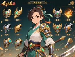 武林外传装备强化顺序怎么规划最合理_不同阶段资源应该优先给哪个部位