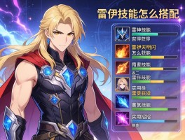 雷伊技能怎么搭配,雷神天明闪怎么获得,雷伊技能表有哪些实用招