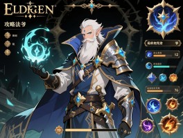 艾尔登法环攻略法王,法师开局怎么玩,法爷技能怎么选,装备如何搭配