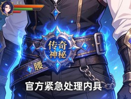 传奇神秘腰带事件 官方紧急处理内鬼