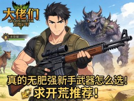 大佬们，怪物猎人荒野新手武器怎么选？铳枪真的无脑强吗？求开荒推荐！