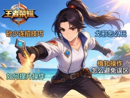 王者荣耀砂子连招技巧,戈雅怎么玩,如何提升操作,怎么避免误区