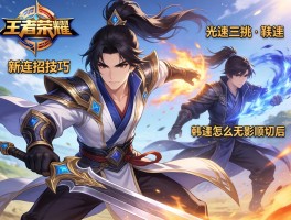 王者荣耀韩信新连招技巧，韩信如何光速三挑，韩信怎么无影步切后，韩信连招顺序口诀