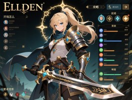 艾尔登法环武士攻略：开局怎么加点,最强流派如何选,武器怎么强化