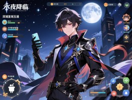 永夜降临复苏双端互通,双端互通是什么意思,iOS安卓能一起玩吗