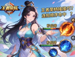 西施王者荣耀连招技巧,连招顺序是什么,如何秒后排,技能如何命中