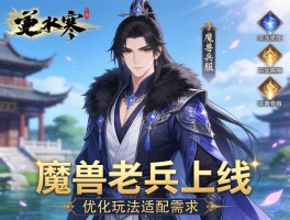 逆水寒魔兽老兵服上线 优化玩法适配需求