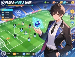 实况球会经理人攻略，如何快速提升球队实力，433阵型怎么设置，能量球探如何使用
