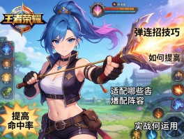 王者荣耀弹弓连招技巧,如何提高命中率,适配哪些阵容,实战如何运用