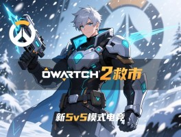 暴雪借守望先锋2救市 新英雄5v5模式升级电竞