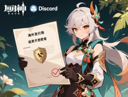 原神海外发行商发律师函追责Discord泄密者