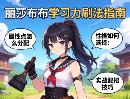 丽莎布布学习力刷法指南,属性点怎么分配,性格如何选择,实战配招技巧