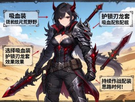 怪物猎人荒野吸血配装,近战武器如何选择吸血装,护锁刃龙套效果如何,持续作战配装思路
