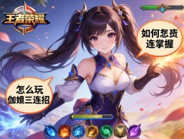 王者荣耀伽罗三连招技巧,怎么玩,如何掌握,技能连招顺序