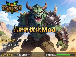 怪物猎人荒野优化mod怎么安装,10系显卡能用吗,如何提升帧率