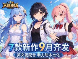 7款新作9月齐发 中英配音助力本土化