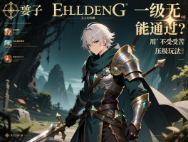 艾尔登法环无用攻略，一级无用之人能通关吗,开局怎么玩不受苦,压级玩法有何优势