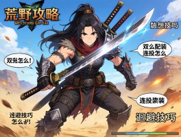 双刀怪物猎人荒野攻略,双刀怎么配装,连招怎么打,回避技巧有哪些