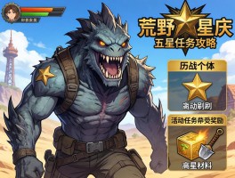 怪物猎人荒野五星任务攻略，历战个体怎么打，活动任务奖励有哪些，高星材料如何刷